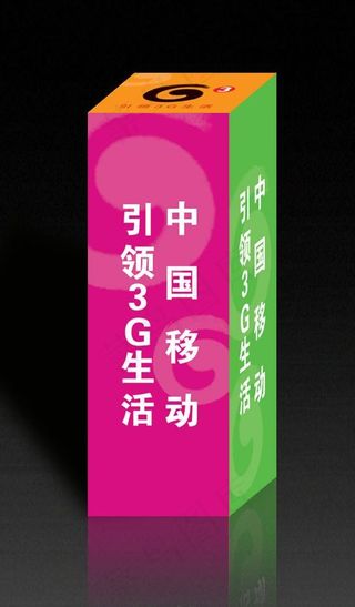 移动3g赠品包装(展开图)图片