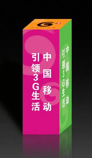 移动3g赠品包装(展开图)图片