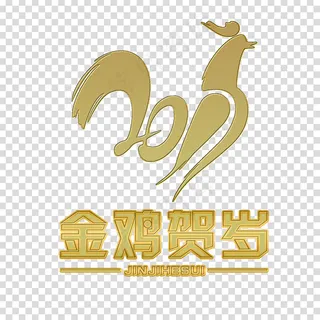 2017年艺术字金鸡贺岁