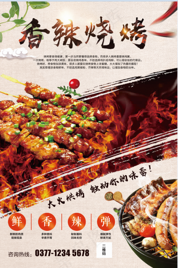 香辣烧烤 餐饮 美食 烤串  烤肉 夜市psd模版下载