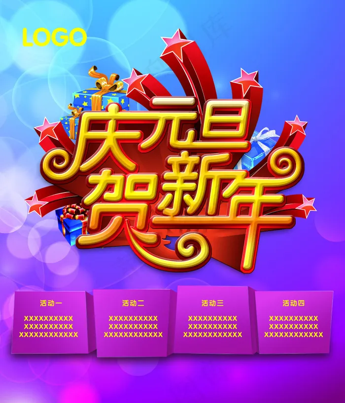 元旦贺新年psd模版下载