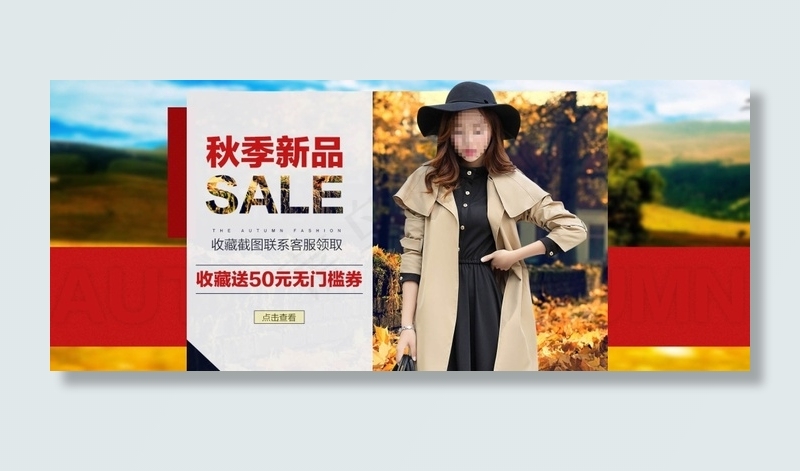 淘宝秋季新品女装促销活动海报psd模版下载