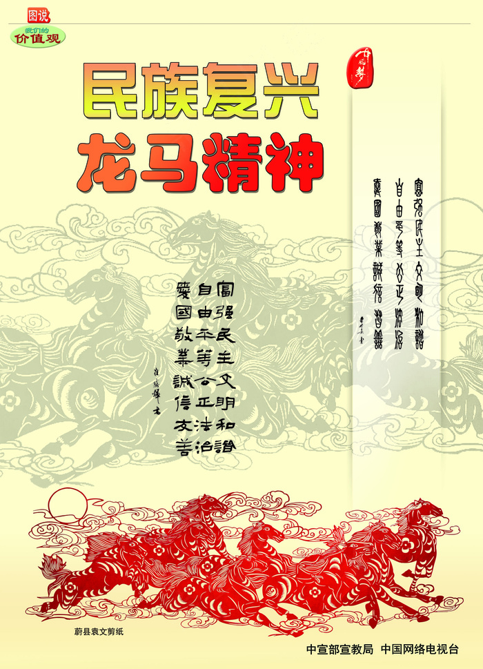 民族复兴 龙马精神 讲文明树新风公...
