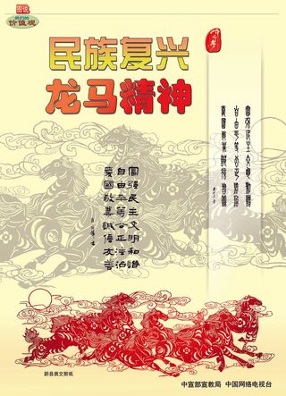 民族复兴 龙马精神 讲文明树新风公...