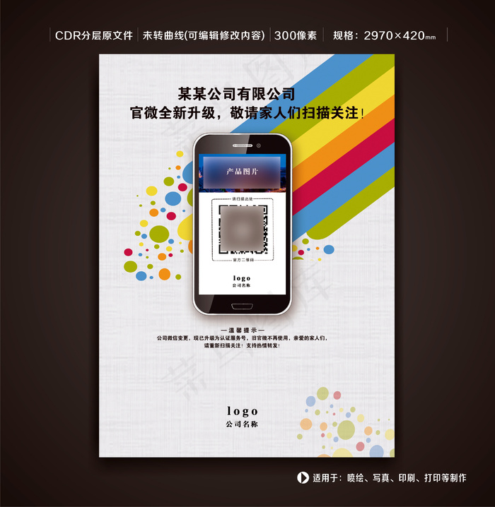 企业二维码微信海报(3508X4792(DPI:300))psd模版下载