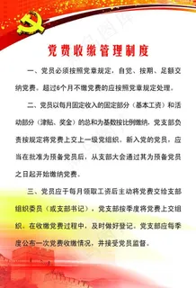 党费收缴管理制度图片