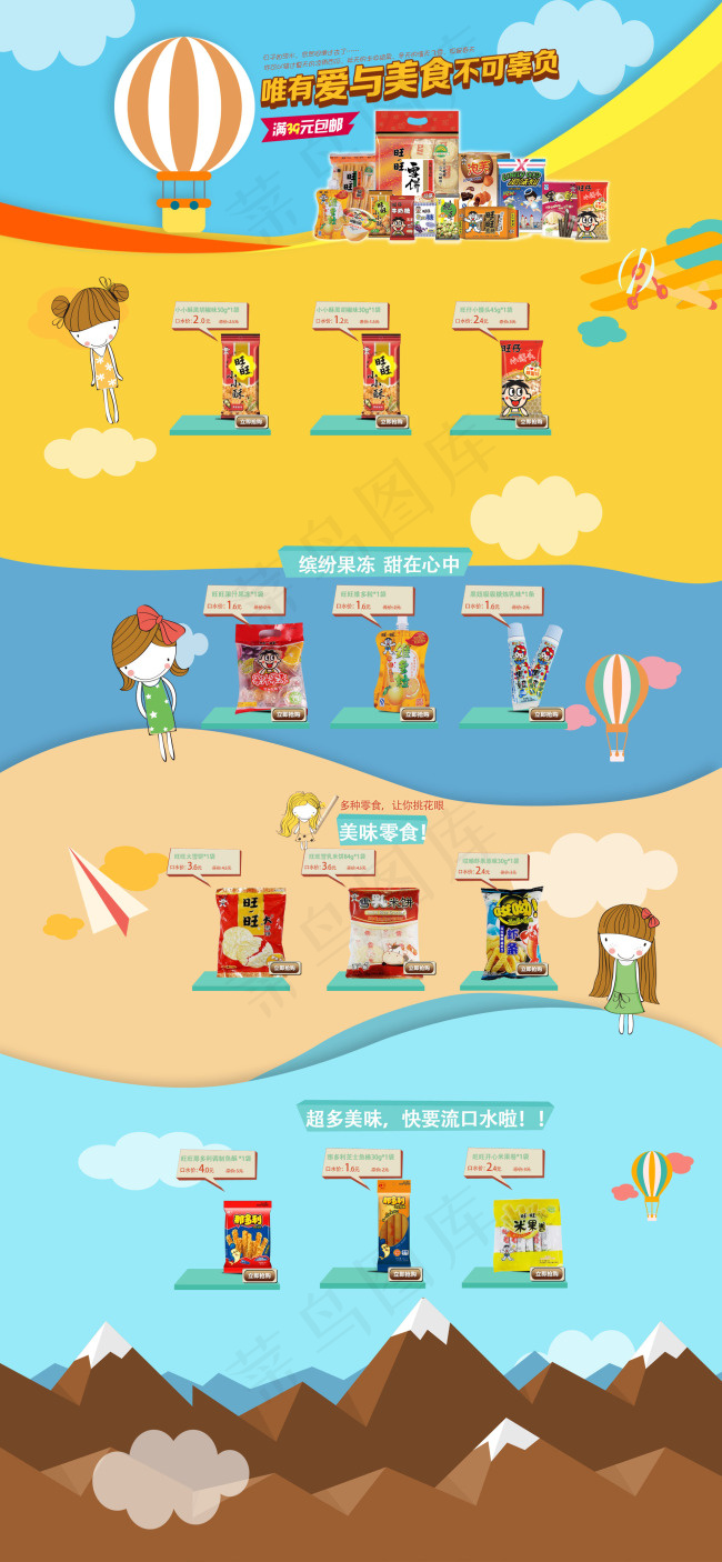 旺旺食品高清PSD模板下载(1920X4155(DPI:72))psd模版下载