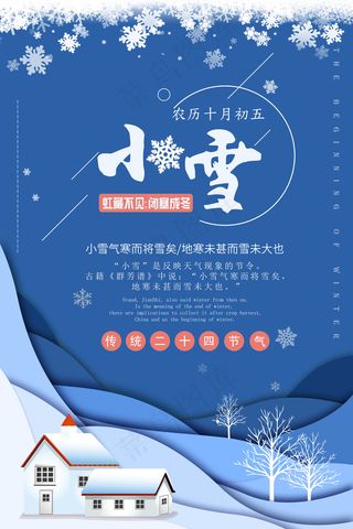 2017简约大气24节气小雪海报3