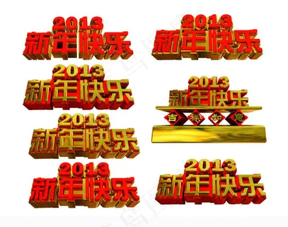 新春立体字艺术字设计PSD素材