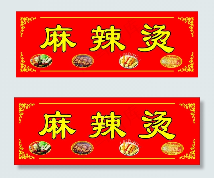麻辣烫招牌cdr矢量模版下载