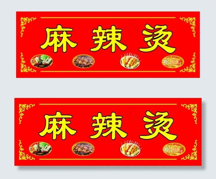 麻辣烫招牌cdr矢量模版下载