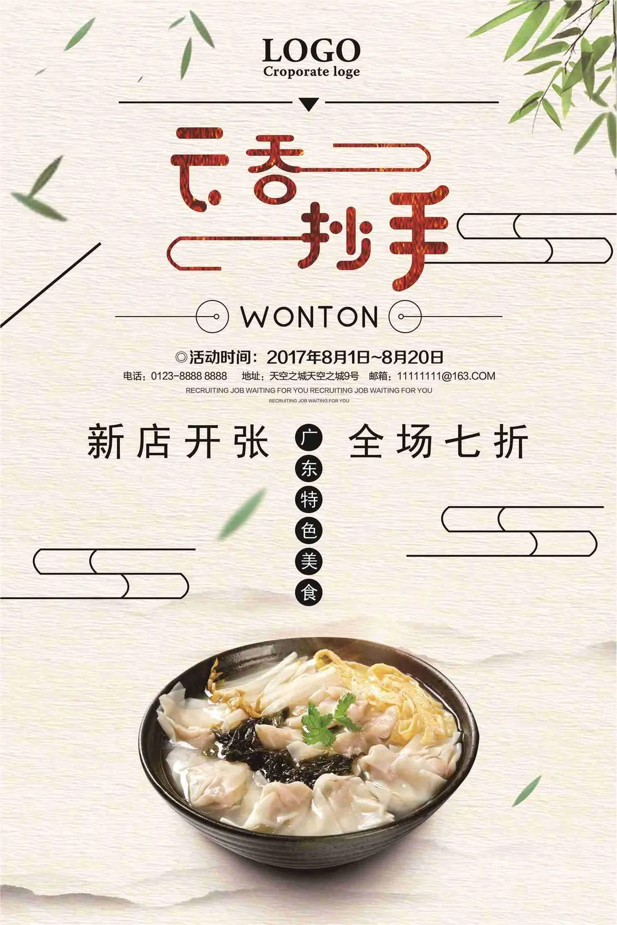 云吞抄手美食宣传海报psd模版下载