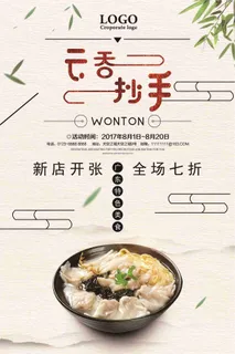 云吞抄手美食宣传海报 云吞抄手美食宣传海报