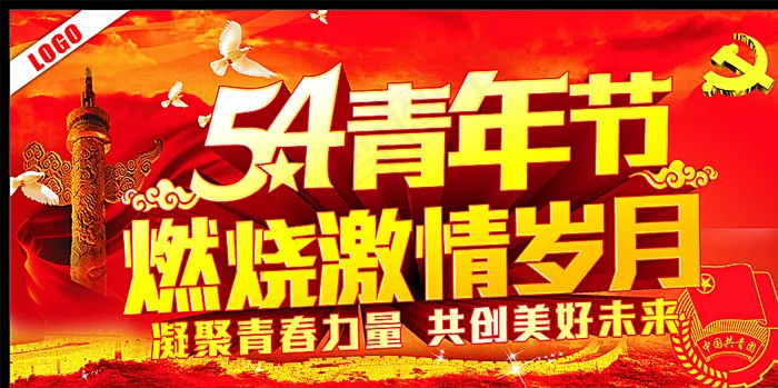 54青年节燃烧激情岁月图片cdr矢量模版下载