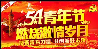 54青年节燃烧激情岁月图片