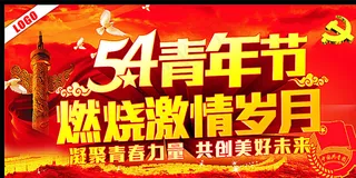 54青年节燃烧激情岁月图片