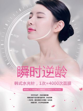 美容院整形海报 微整美容塑形  水光针