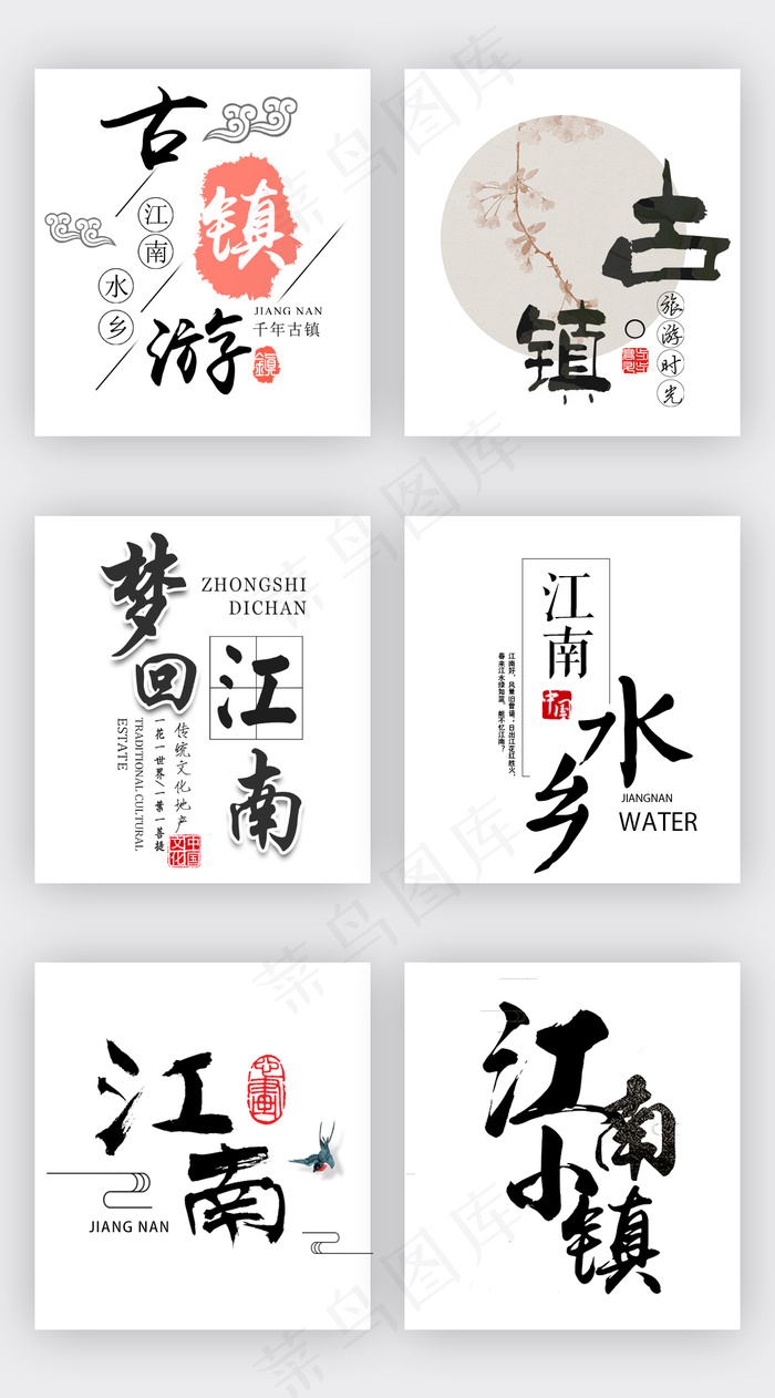 中国风水墨古镇旅游淘宝字体排版