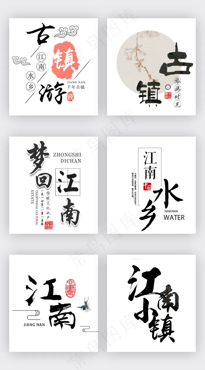 中国风水墨古镇旅游淘宝字体排版psd模版下载