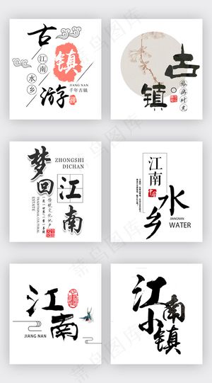 中国风水墨古镇旅游淘宝字体排版