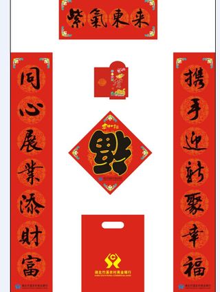 2015羊年对联福字