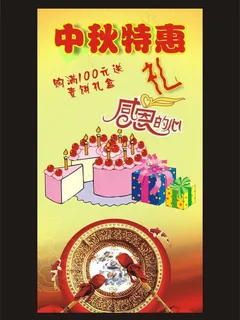 中秋特惠素材图片