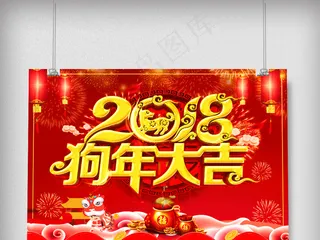 2018狗年大吉新年挂历