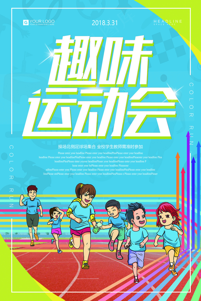 2018年绿色卡通趣味运动会体育海...(7087X10630(DPI:300))psd模版下载