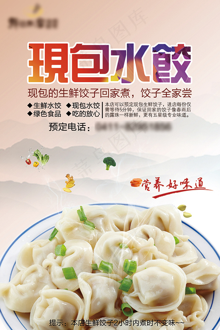 现包水饺(4724X7087(DPI:300))psd模版下载