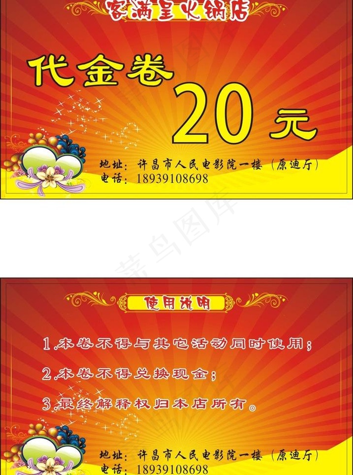 客满呈 火锅店 彩卡 名片 代金券 卡片 优惠券图片cdr矢量模版下载