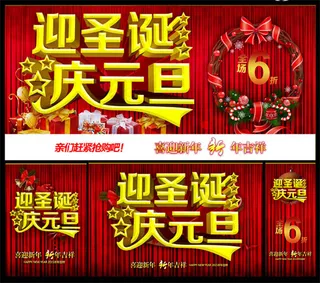 迎圣诞庆元旦促销海报PSD素材