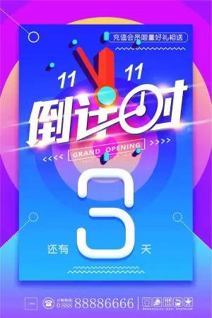 淘宝双11倒计时海报模板