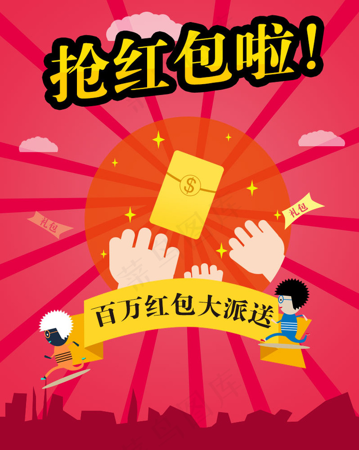 抢红包啦