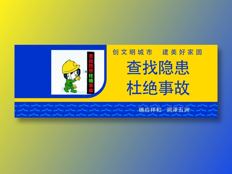 查找隐患cdr矢量模版下载