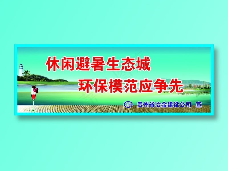 休闲避暑生态城标语cdr矢量模版下载