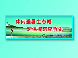休闲避暑生态城标语