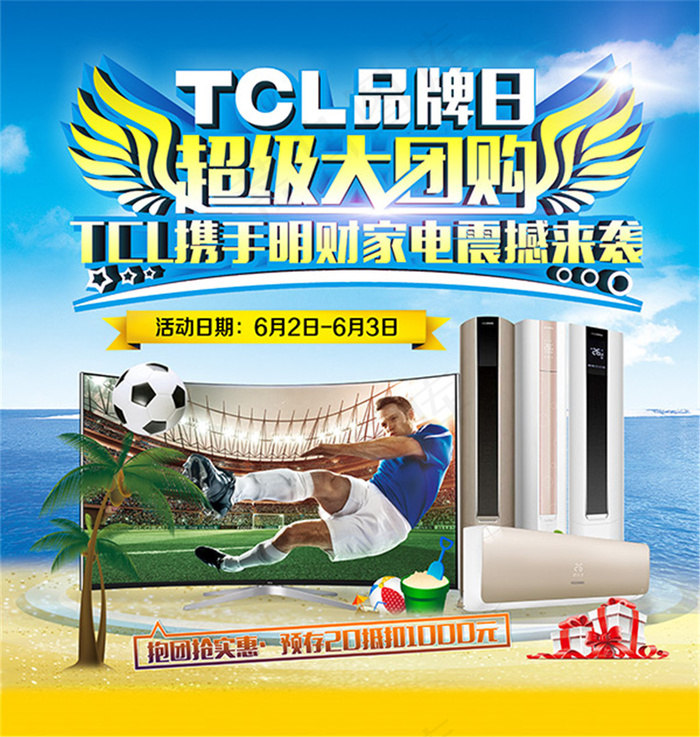 TCL超级团购日(3366X3543(DPI:300))psd模版下载
