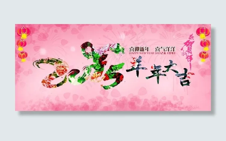 2015羊年大吉(2550X1134(DPI:300))psd模版下载