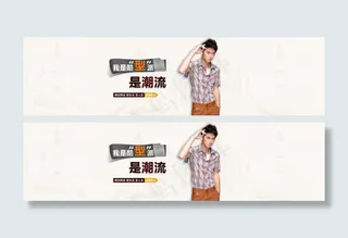 淘宝店铺男装全屏海报图