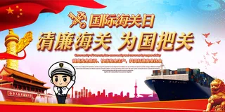 国际海关日海关宣传海报展板