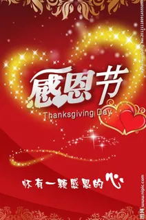 感恩节图片