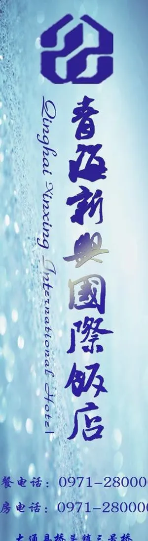 酒店广告牌 x展架图片