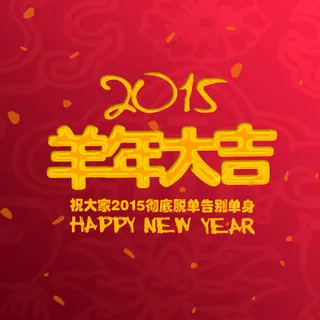 2015羊年迎新背景素材