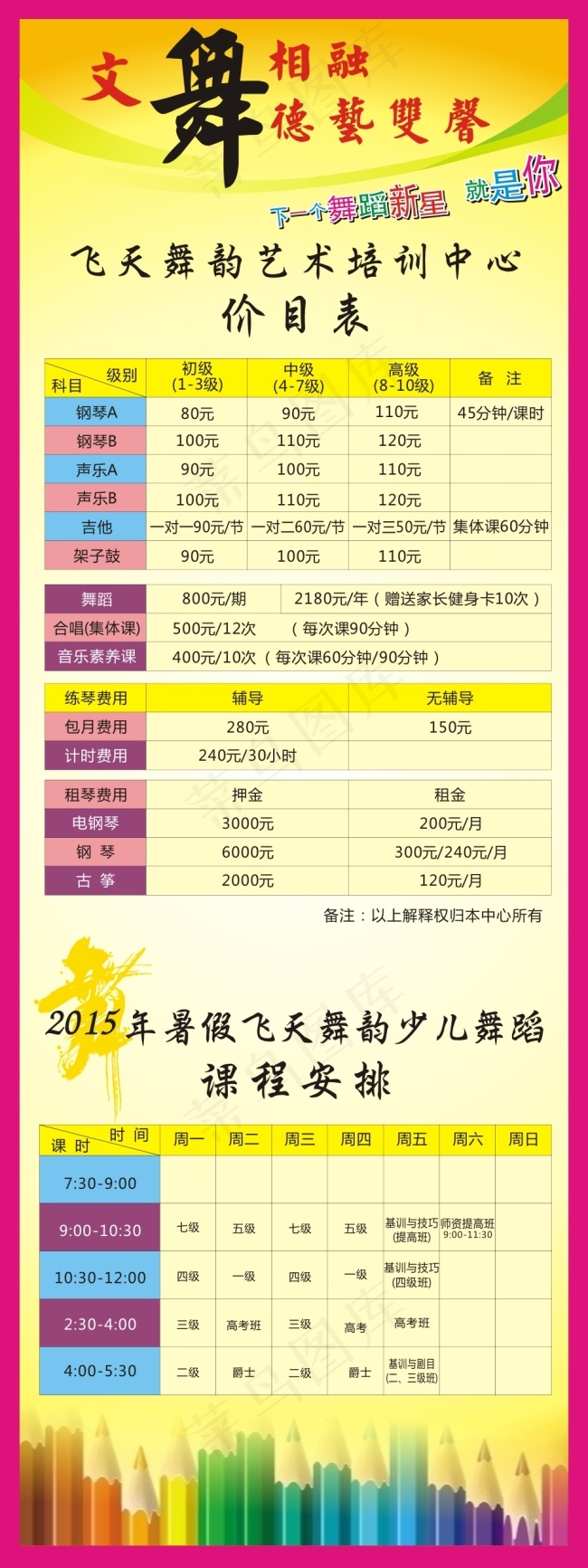 飞天舞韵艺术培训中心价目表