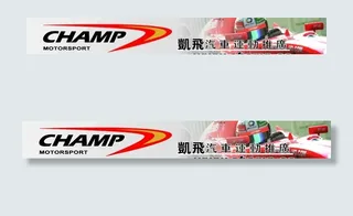 赛车广告招牌图片