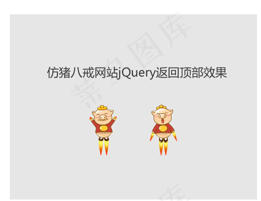 猪八戒网站jQuery返回顶部焦点...