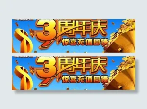 3周年庆广告条图片