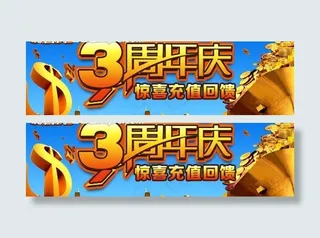 3周年庆广告条图片