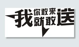 你敢来我就敢送