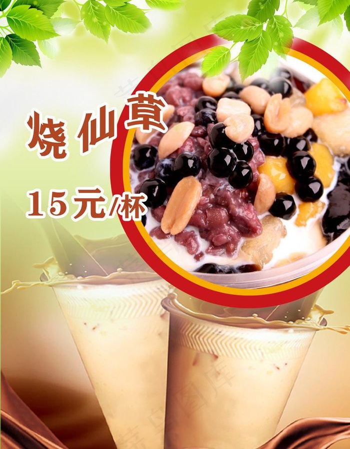 烧仙草图片(2480X3366(DPI:300))psd模版下载